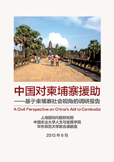 中国对柬埔寨援助 — 基于柬埔寨社会视角的调研报告