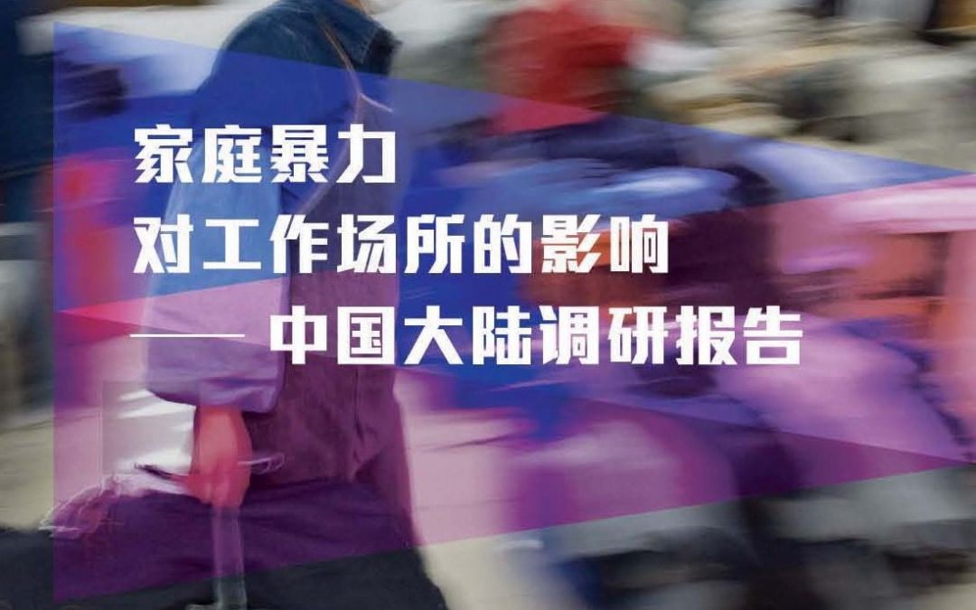 《家庭暴力对中国工作场所的影响》研究报告