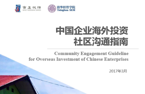 中国企业海外投资社区沟通指南
