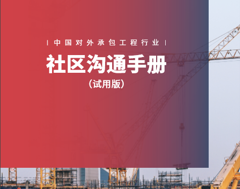中国对外承包工程行业社区沟通手册（试用版）