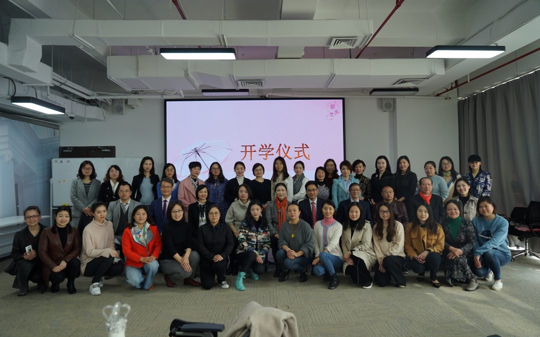 “紫玉兰”女性企业成长计划第一期培训班正式开班
