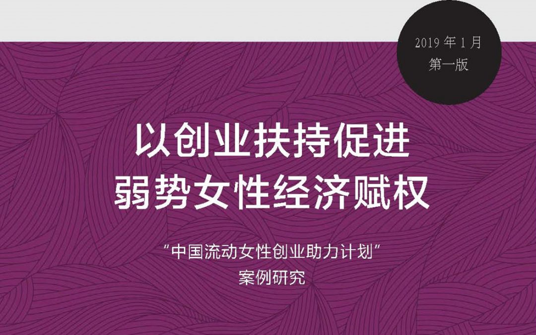“中国流动女性创业助力计划”案例研究