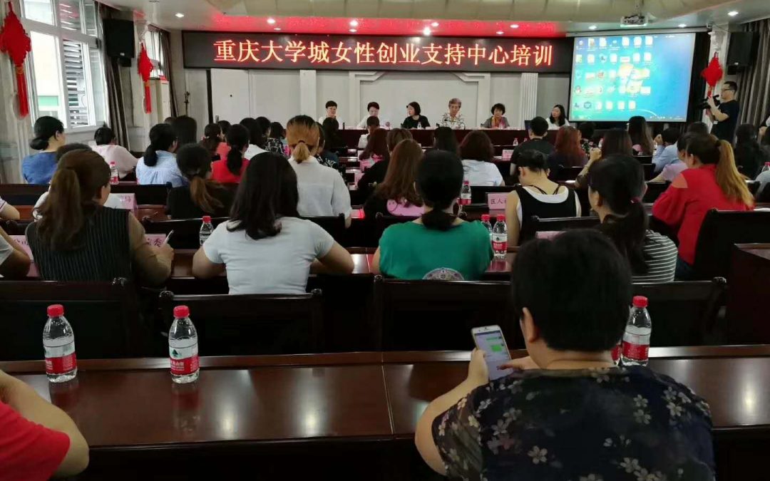 新闻动态丨“重庆大学城女性创业支持中心建设项目”性别主流化培训
