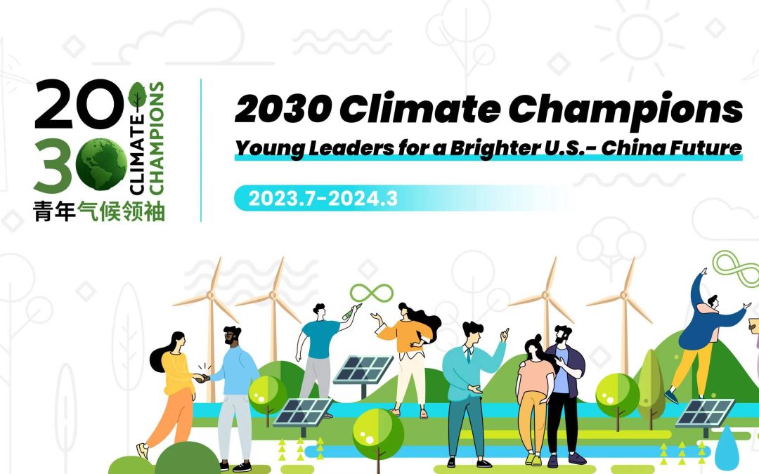 项目动态 | 2030 Climate Champions 项目招募啦！