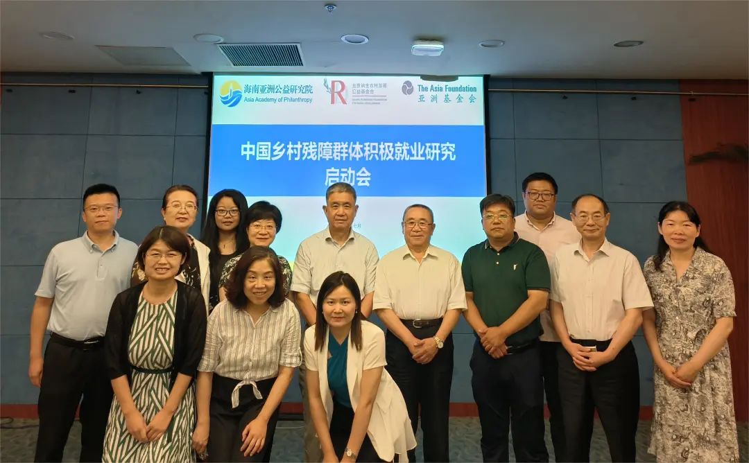 项目动态 | 中国乡村残障群体积极就业研究项目启动会在京举行